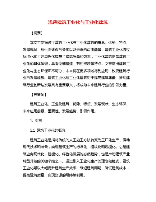 浅谈建筑工业化与工业化建筑
