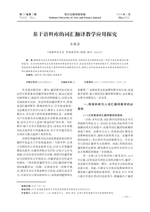 基于语料库的词汇翻译教学应用探究