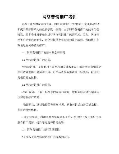 网络营销推广培训