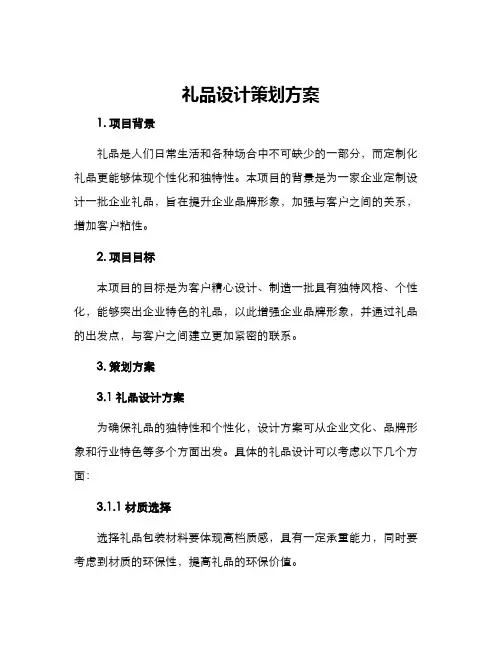 礼品设计策划方案