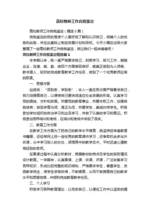 高校教师工作自我鉴定（精选5篇）