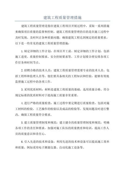 建筑工程质量管理措施