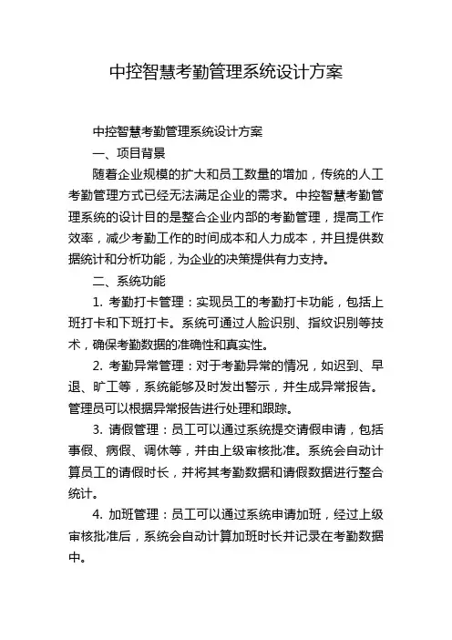 中控智慧考勤管理系统设计方案