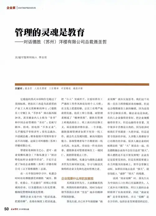 管理的灵魂是教育——对话德胜(苏州)洋楼有限公司总裁聂圣哲