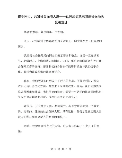 携手同行,共筑社会保障大厦——社保局长就职演讲