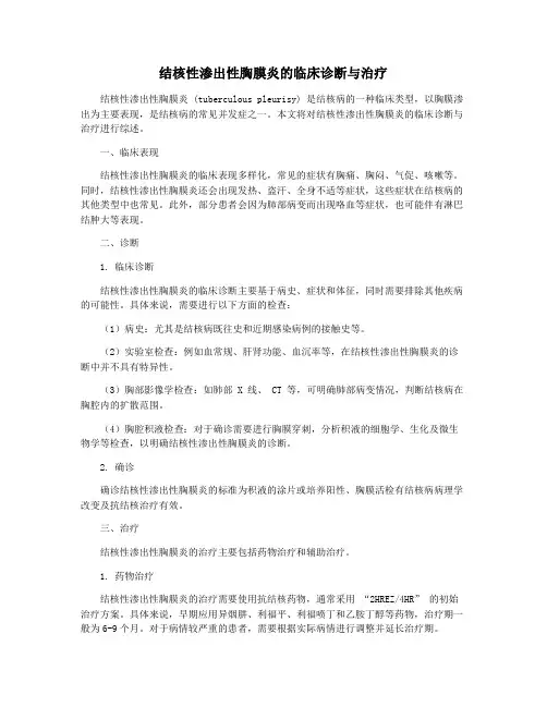 结核性渗出性胸膜炎的临床诊断与治疗