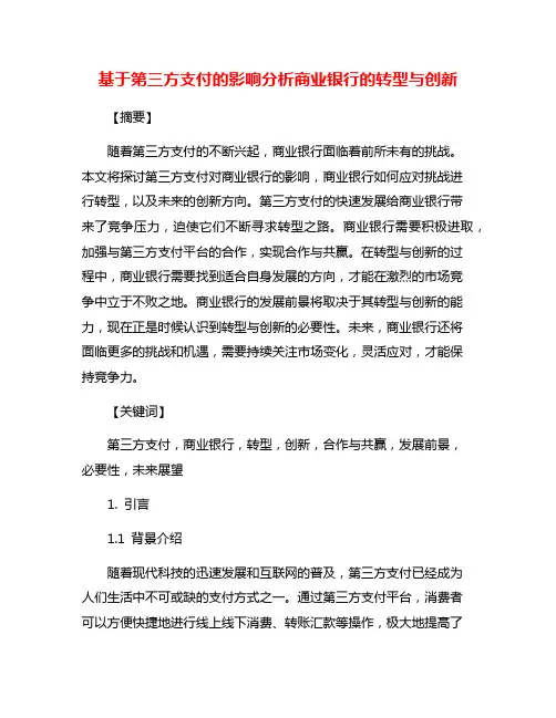 基于第三方支付的影响分析商业银行的转型与创新