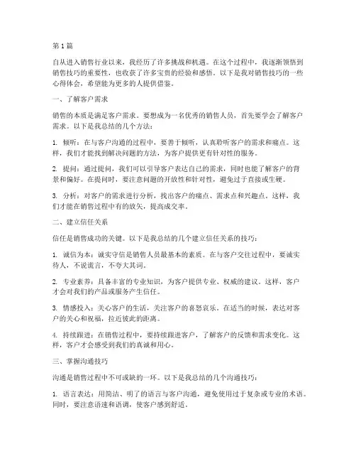 销售技巧感悟心得体会(3篇)