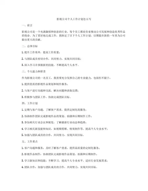 影视公司个人工作计划怎么写