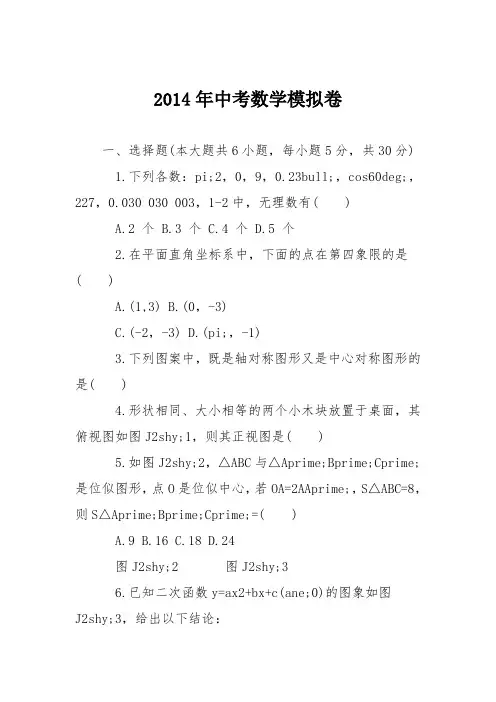 2014年中考数学模拟卷