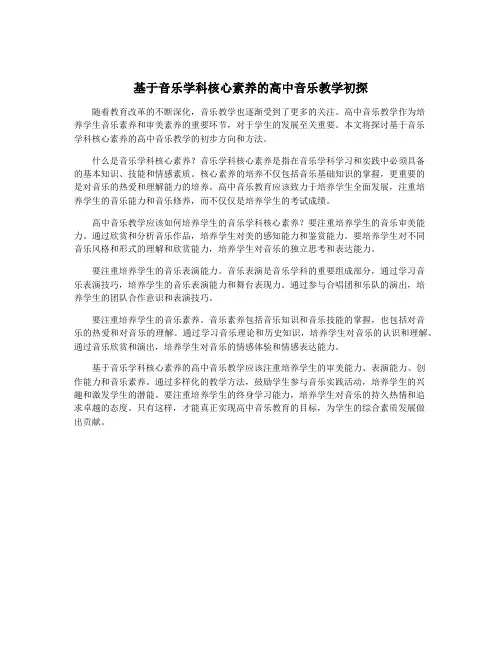 基于音乐学科核心素养的高中音乐教学初探