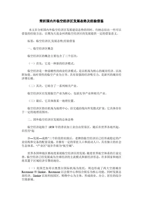 简析国内外临空经济区发展态势及经验借鉴