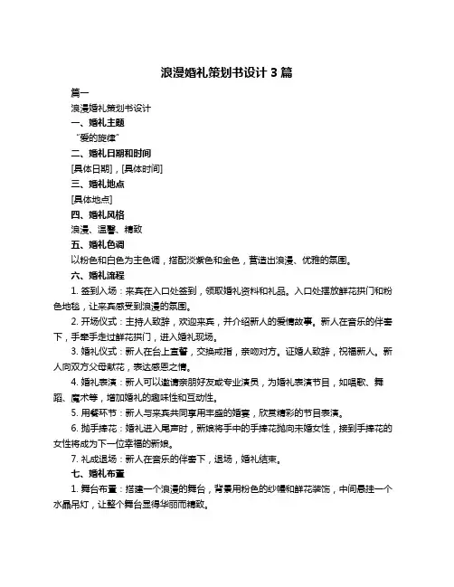 浪漫婚礼策划书设计3篇