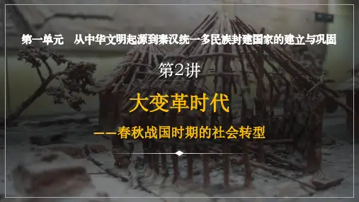 【课件】大变革时代——春秋战国时期的社会转型+课件--2023届高三统编版历史一轮复习