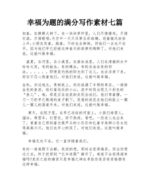 幸福为题的满分写作素材七篇