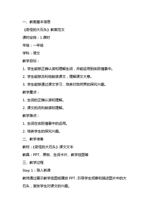 《奇怪的大石头》教案范文