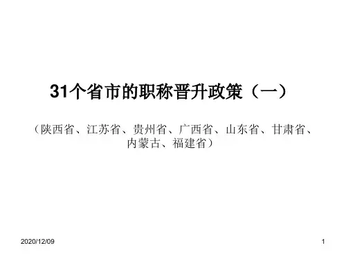 全国省市的卫生行业副高,正高职称政策PPT教学课件