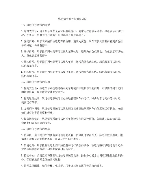 轨道信号有关知识点总结