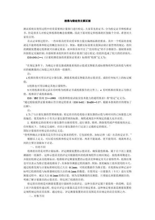 校准与检定的主要区别