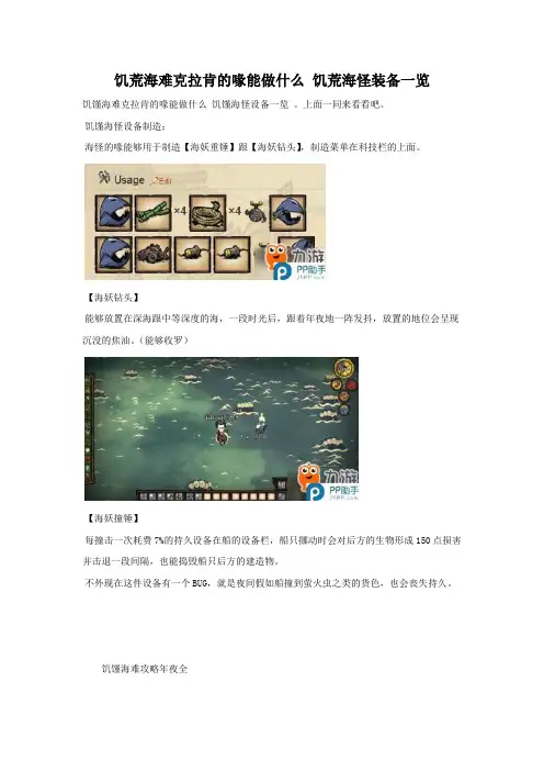 饥荒海怪装备解析 详细分析饥荒海怪有什么装备
