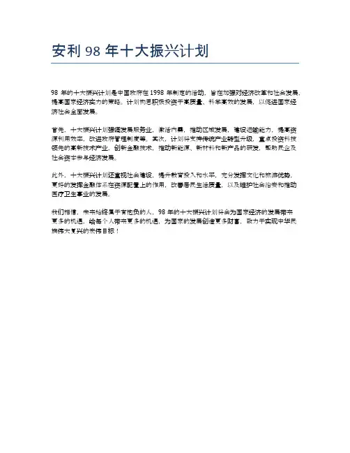 安利98年十大振兴计划