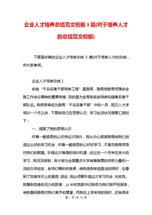 企业人才培养总结范文模板3篇(对于培养人才的总结范文模板)