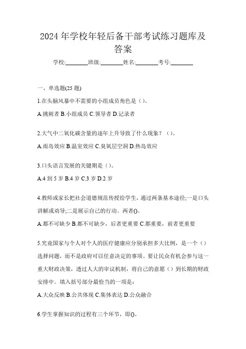 2024年学校年轻后备干部考试练习题库及答案
