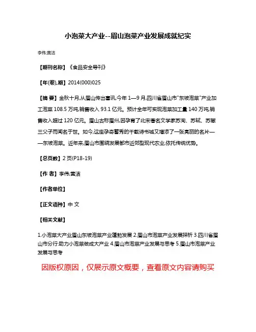 小泡菜大产业--眉山泡菜产业发展成就纪实