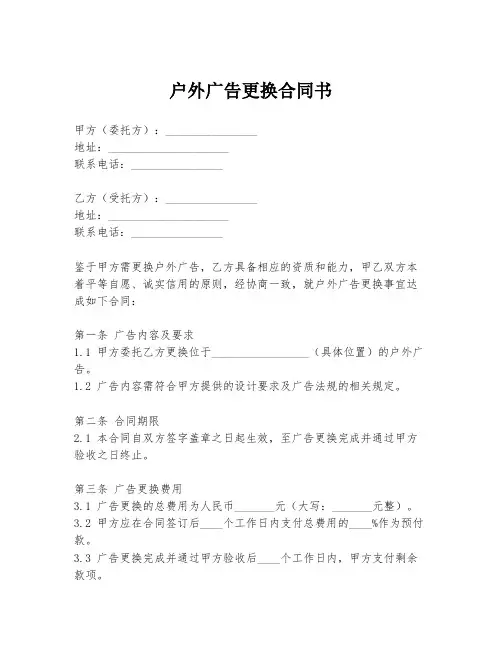 户外广告更换合同书
