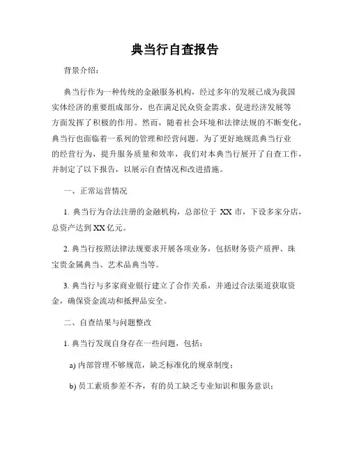 典当行自查报告
