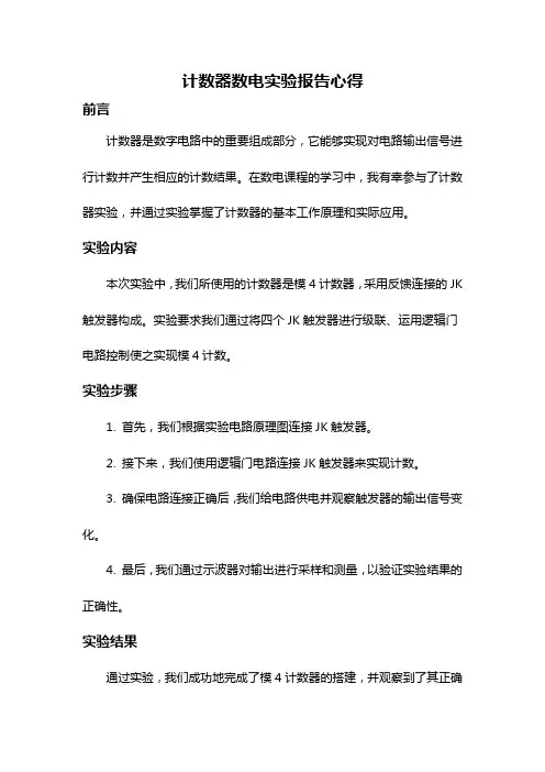 计数器数电实验报告心得