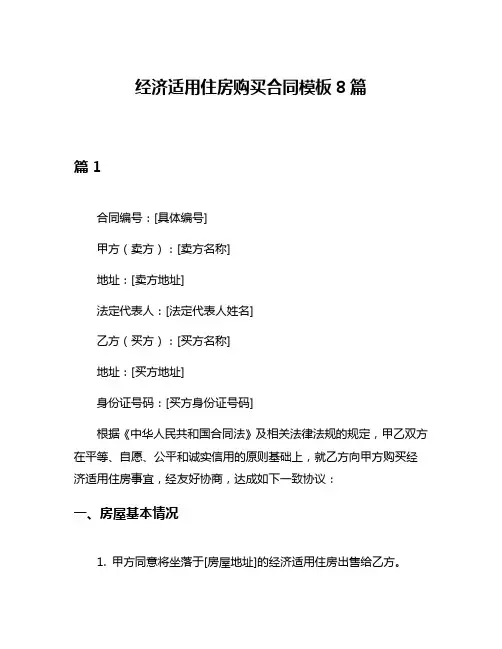 经济适用住房购买合同模板8篇