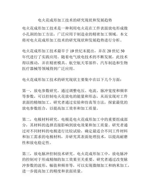 电火花成形加工技术的研究现状和发展趋势
