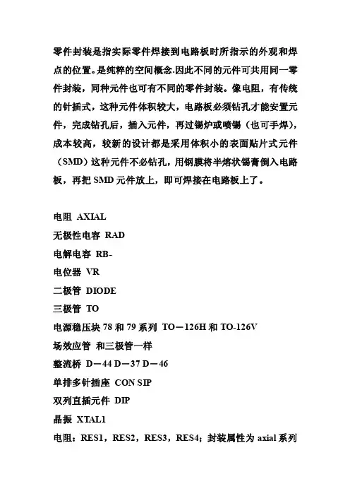 protel99se常用元件的footprint封装【可编辑】