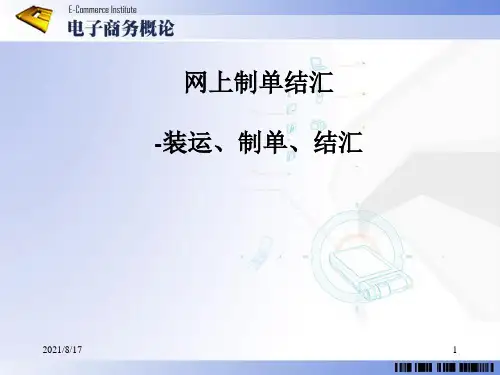 网上制单结汇-装运制单结汇