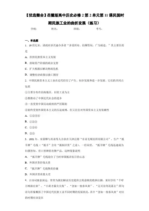 【优选整合】岳麓版高中历史必修2第2单元第11课民国时期民族工业的曲折发展(练习)