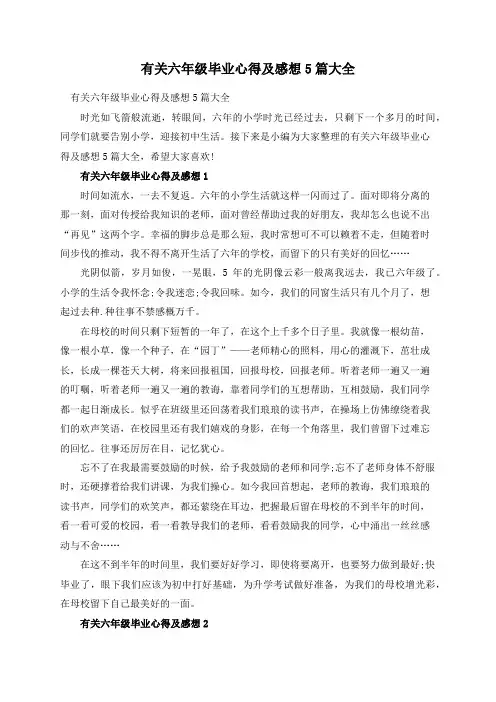 有关六年级毕业心得及感想5篇大全