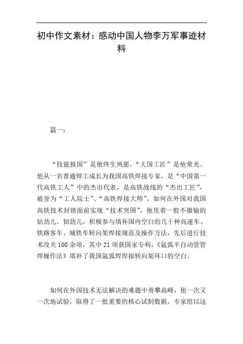 初中作文素材：感动中国人物李万军事迹材料