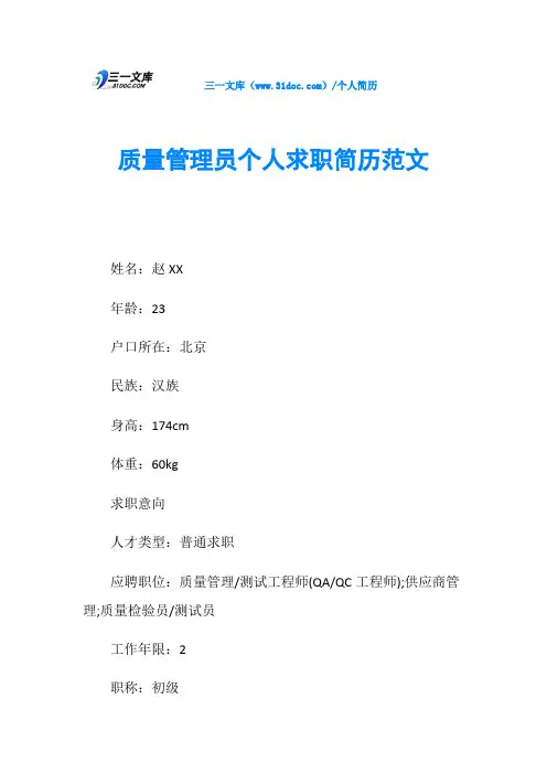 质量管理员个人求职简历范文