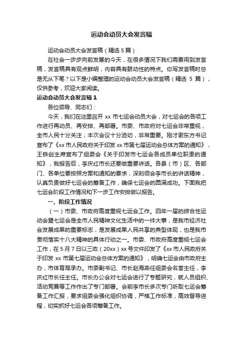 运动会动员大会发言稿