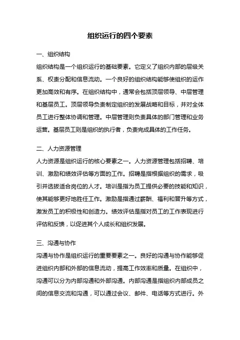 组织运行的四个要素