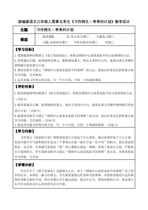 部编版语文六年级上册第五单元《习作例文：爸爸的计划》教学设计(优质课教案及作业设计)