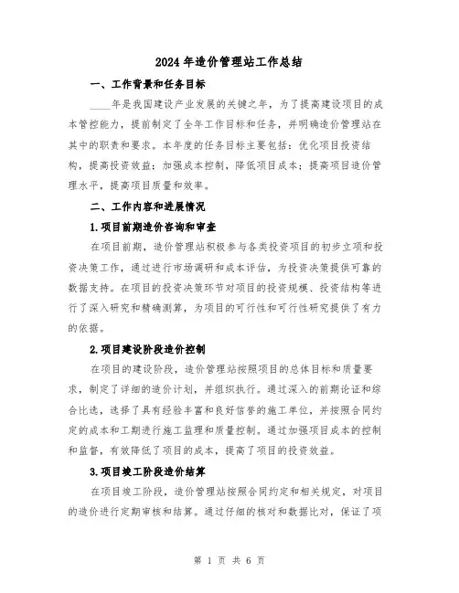 2024年造价管理站工作总结（2篇）