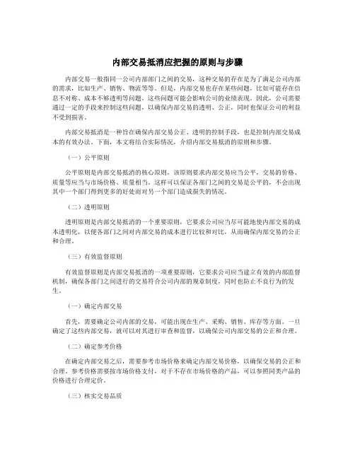 内部交易抵消应把握的原则与步骤