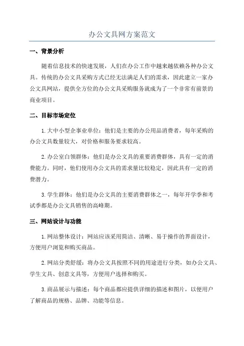 办公文具网方案范文