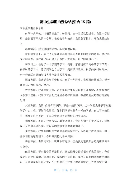 高中生学期自我总结(集合15篇)