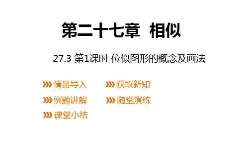 27.3 第1课时 位似图形的概念及画法 课件 2023—2024学年人教版数学九年级下册