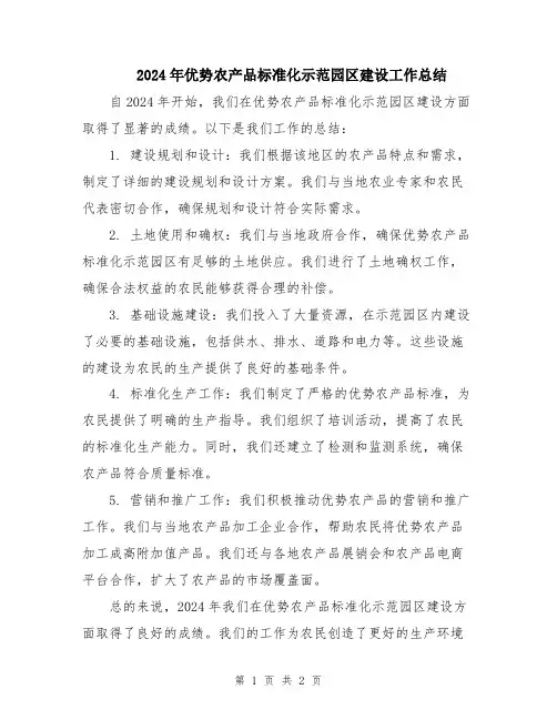 2024年优势农产品标准化示范园区建设工作总结
