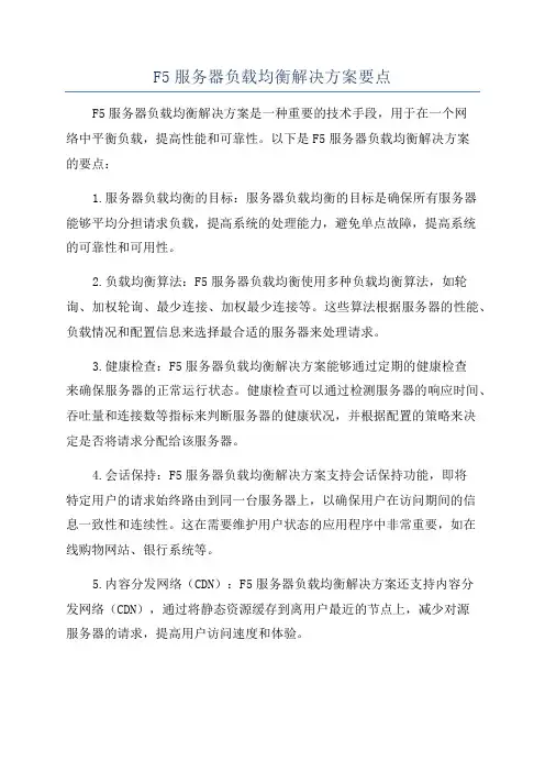 F5服务器负载均衡解决方案要点