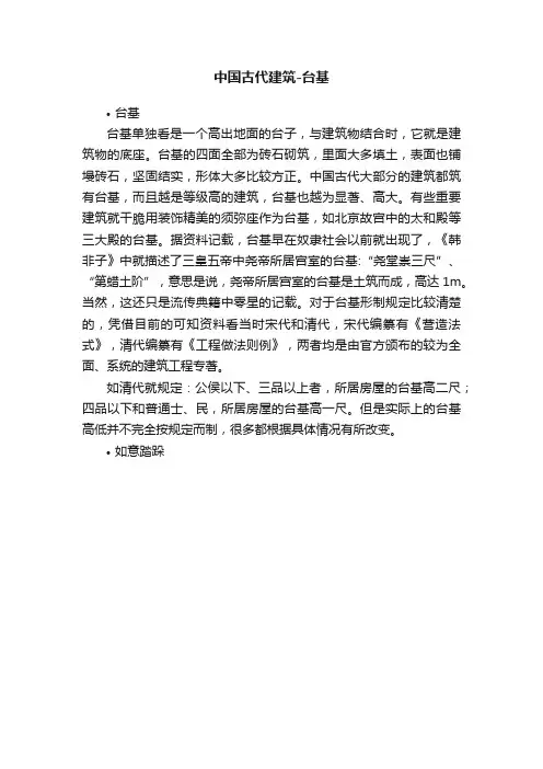 中国古代建筑-台基
